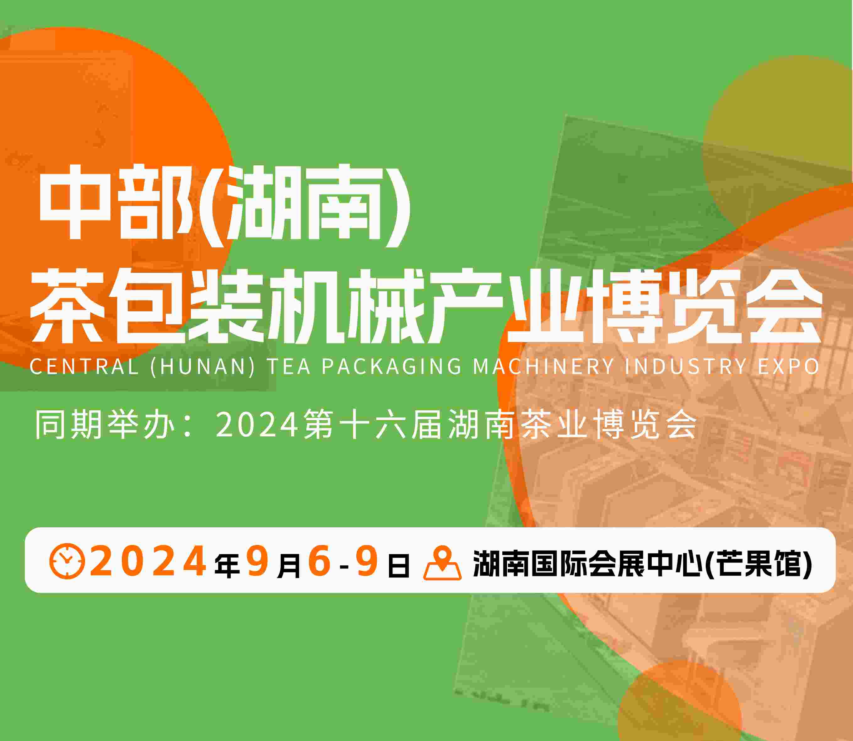 2024中部（湖南）茶包装机械产业博览会