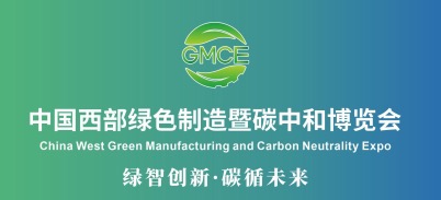2024中国西部绿色制造暨碳中和博览会