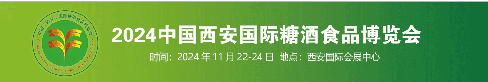 2024第16届西安糖酒食品展览会暨春节采购大会