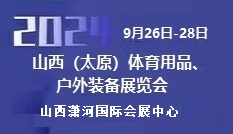 2024太原体育用品展览馆9月盛大开幕
