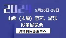 2024太原游乐设备展9月盛大开幕