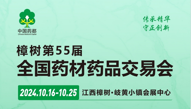2024樟2024樟树第55届全国药材药品交易会(江西医药展）树第55届全国药材药品交易会(江西医药展）