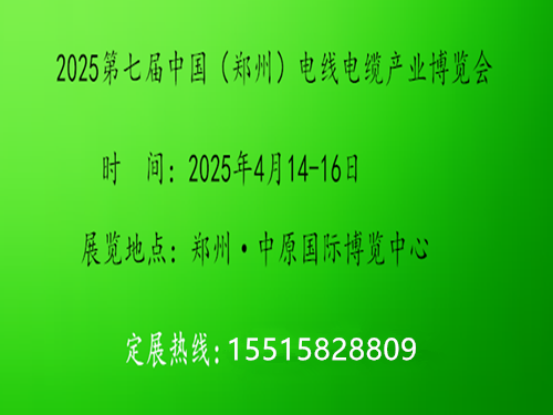 2025河南（郑州）电线电缆产业博览会