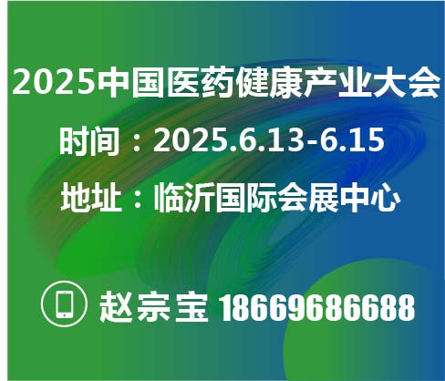 2025第二届临沂医药健康产业博览会