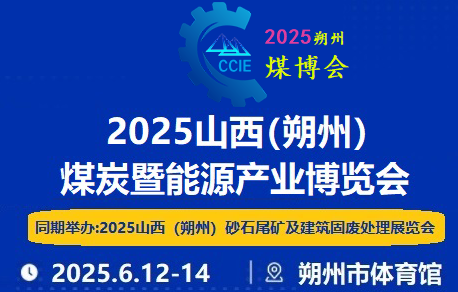 2025山西（朔州）煤炭暨能源产业博览会