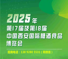 2025第18届中国西安糖酒食品博览会（2025西安秋季糖酒会）