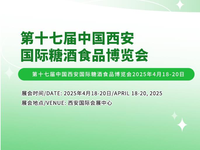 2025第十七届西安（春季）糖酒会【新年伊始 糖酒会宣传步履不停】