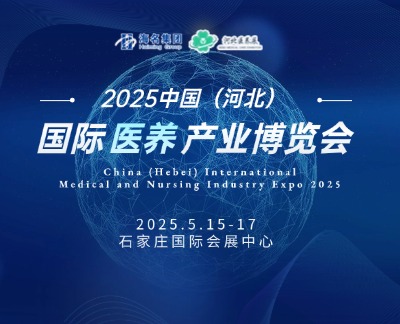  2025中国（河北）国际医养产业博览会