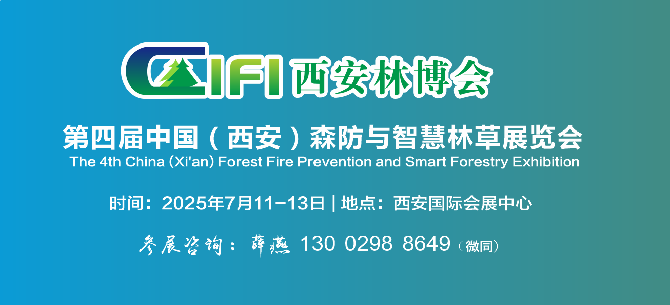 2025西安林业展|2025西安森防展|第四届中国（西安）国际林业博览会