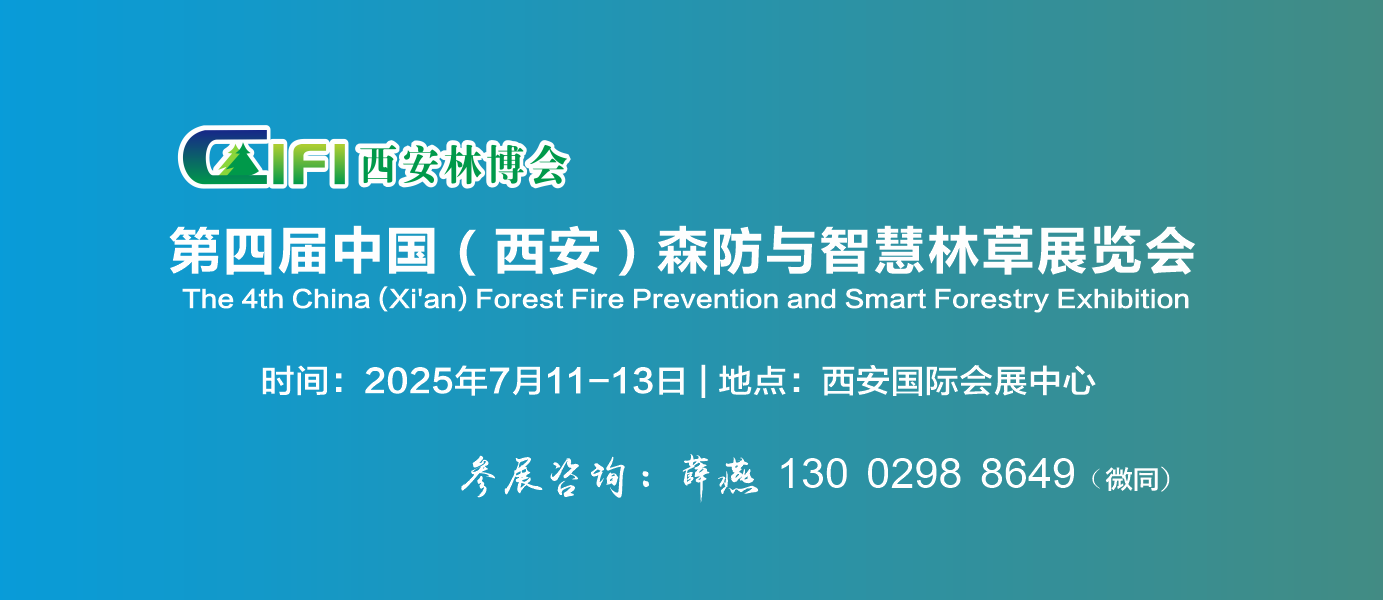 2025第四届中国（西安）森防与智慧林草展览会 