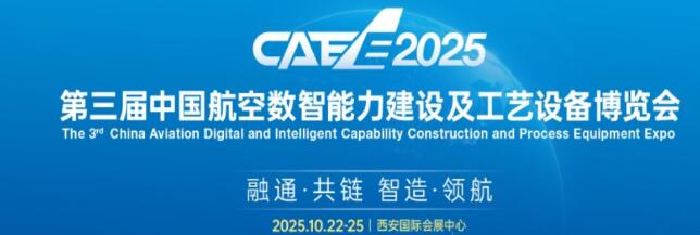 第三届中国航空数智能力建设及工艺设备博览会（西安航空展CAEE）