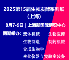 2025第15届上海国际生物发酵产品与技术装备展览会