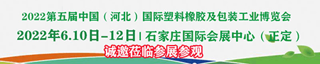 2022第五届中国(河北)国际塑料橡胶及包装工业博览会